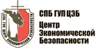 ГУП СПб «Центр Экономической безопасности»