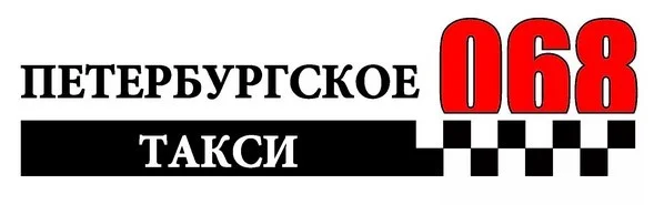 Петербургское такси «068»